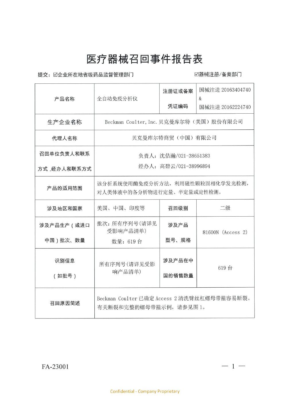 贝克曼库尔特商贸（中国）有限公司对全自动免疫分析仪主动召回