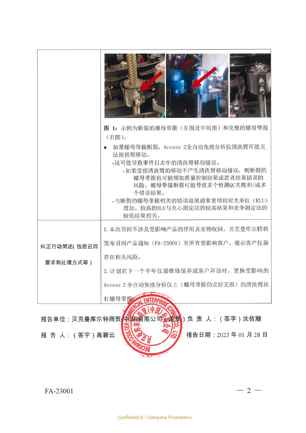 贝克曼库尔特商贸（中国）有限公司对全自动免疫分析仪主动召回