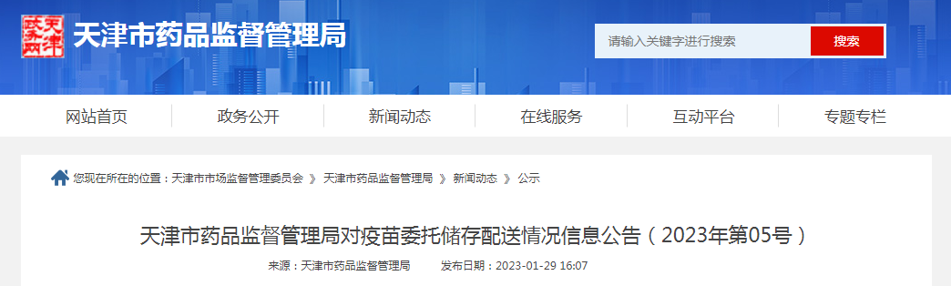 天津市药品监督管理局对疫苗委托储存配送情况信息公告（2023年第5号）