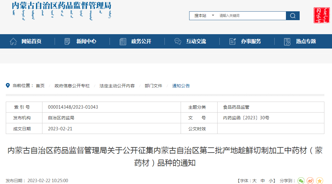 内蒙古自治区药品监督管理局关于公开征集内蒙古自治区第二批产地趁鲜切制加工中药材（蒙药材）品种的通知