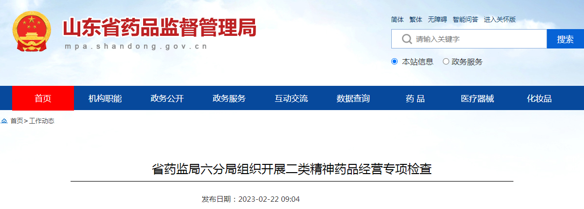 山东省药监局六分局组织开展二类精神药品经营专项检查