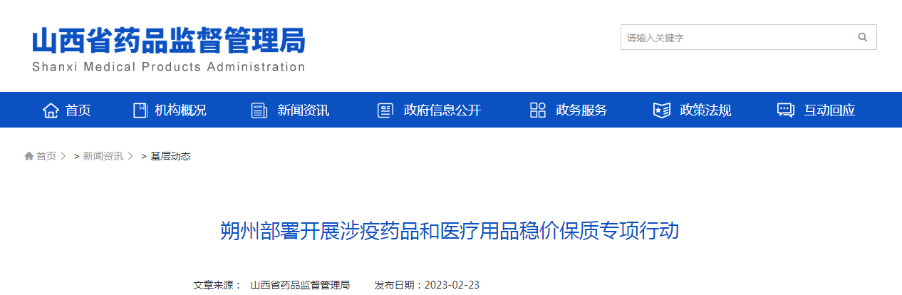 朔州部署开展涉疫药品和医疗用品稳价保质专项行动