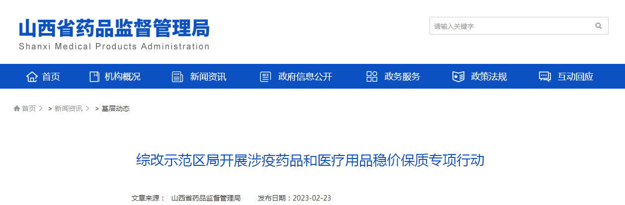 山西转型综改示范区局开展涉疫药品和医疗用品稳价保质专项行动