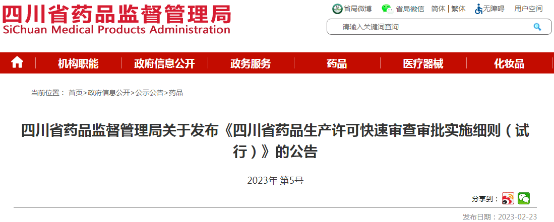 四川省药品监督管理局关于发布《四川省药品生产许可快速审查审批实施细则（试行）》的公告