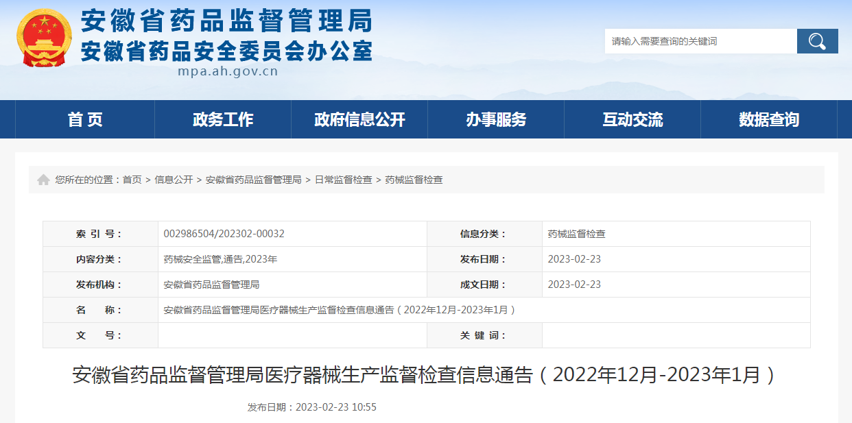 安徽省药品监督管理局医疗器械生产监督检查信息通告（2022年12月-2023年1月）