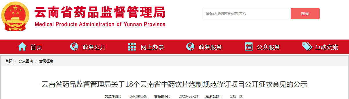 云南省药品监督管理局关于18个云南省中药饮片炮制规范修订项目公开征求意见的公示