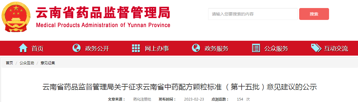 云南省药品监督管理局关于征求云南省中药配方颗粒标准（第十五批）意见建议的公示