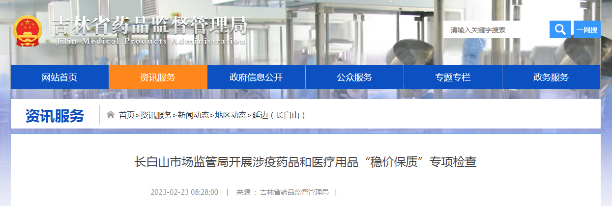 长白山市场监管局开展涉疫药品和医疗用品“稳价保质”专项检查