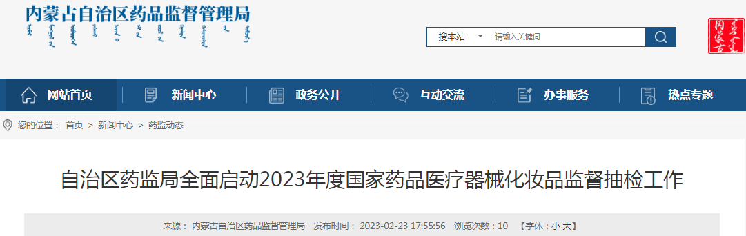内蒙古自治区药监局全面启动2023年度国家药品医疗器械化妆品监督抽检工作