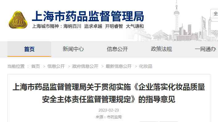 上海市药品监督管理局关于贯彻实施《企业落实化妆品质量安全主体责任监督管理规定》的指导意见（沪药监妆〔2023〕41号）