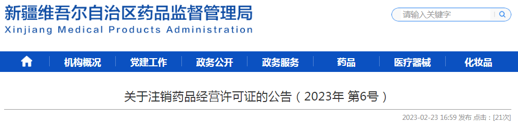 新疆维吾尔自治区药品监督管理局关于注销新疆神州通医药有限公司、新疆聚康安顺药业有限公司药品经营许可证的公告(2023年 第6号) 新疆维吾尔自治区药品监督管理局关于注销新疆神州通医药有限公司、新疆聚康安顺药业有限公司药品经营许可证的公告(2023年 第6号)