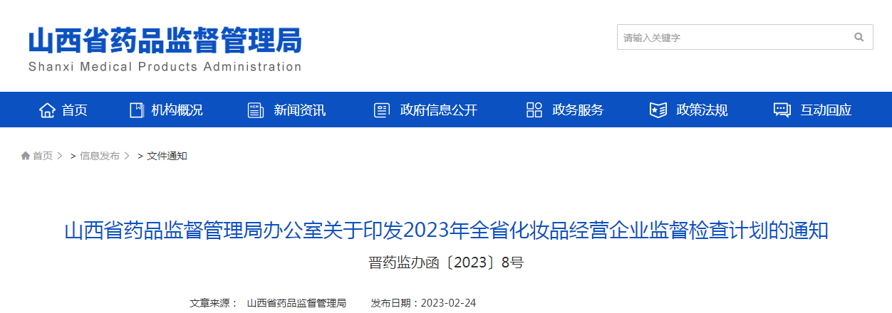 山西省药品监督管理局办公室关于印发2023年全省化妆品经营企业监督检查计划的通知（晋药监办函〔2023〕8号）