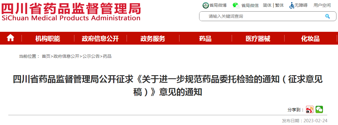 四川省药品监督管理局公开征求《关于进一步规范药品委托检验的通知（征求意见稿）》意见的通知