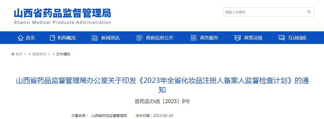 山西省药品监督管理局办公室关于印发《2023年全省化妆品注册人备案人监督检查计划》的通知（晋药监办函〔2023〕9号）