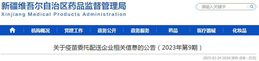 新疆维吾尔自治区药品监督管理局关于疫苗委托配送企业相关信息的公告(2023年第9期) 新疆维吾尔自治区药品监督管理局关于疫苗委托配送企业相关信息的公告(2023年第9期)
