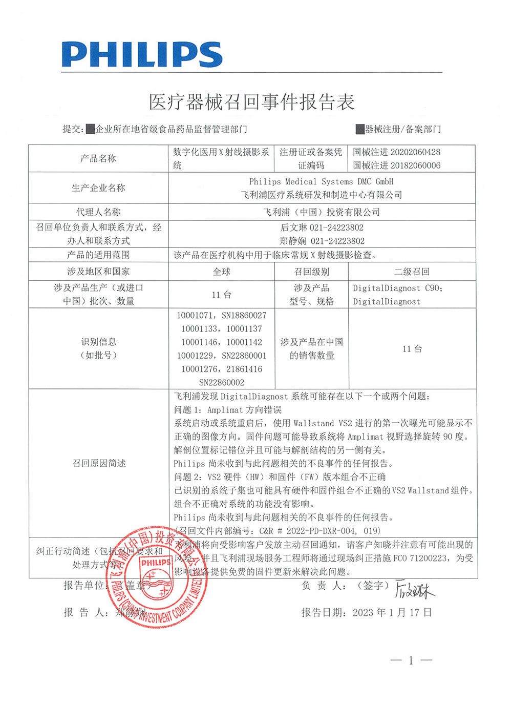 飞利浦(中国)投资有限公司对数字化医用X射线摄影系统主动召回 飞利浦(中国)投资有限公司对数字化医用X射线摄影系统主动召回