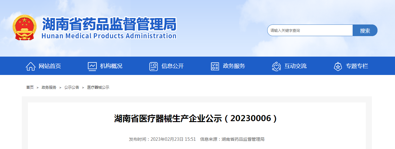 湖南省医疗器械生产企业公示（20230006）