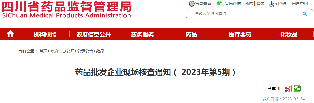 四川省药品监督管理局药品批发企业现场核查通知（2023年第5期）
