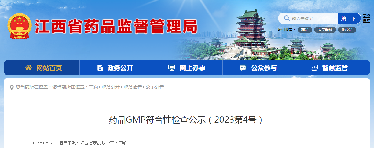 江西省药品GMP符合性检查公示（2023第4号）
