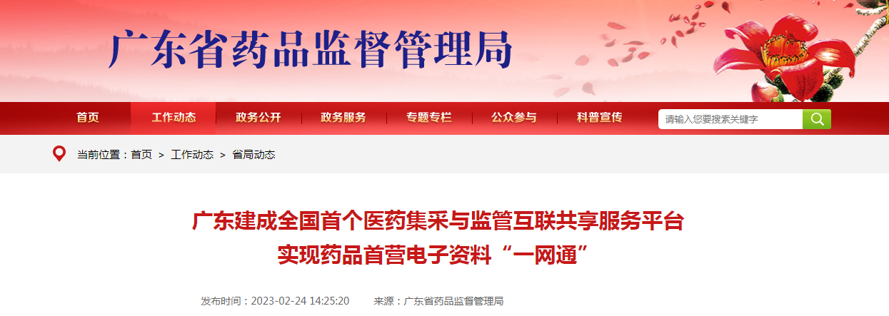 广东建成全国首个医药集采与监管互联共享服务平台 实现药品首营电子资料“一网通”