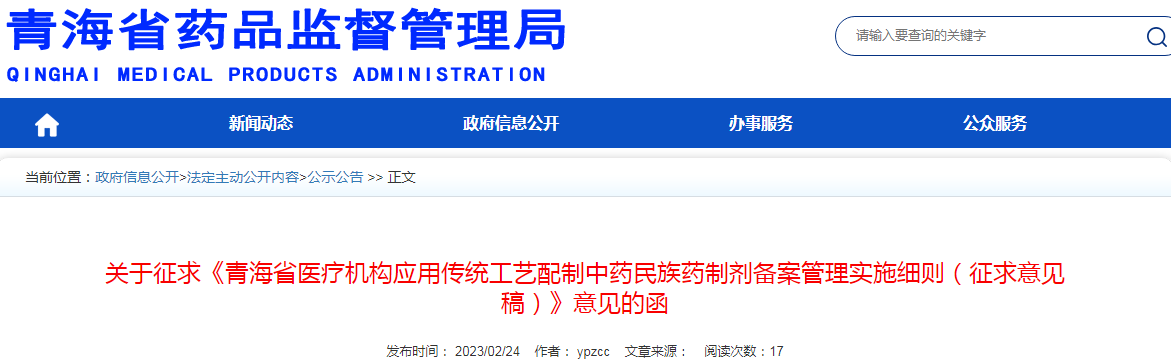 关于征求《青海省医疗机构应用传统工艺配制中药民族药制剂备案管理实施细则（征求意见稿）》意见的函