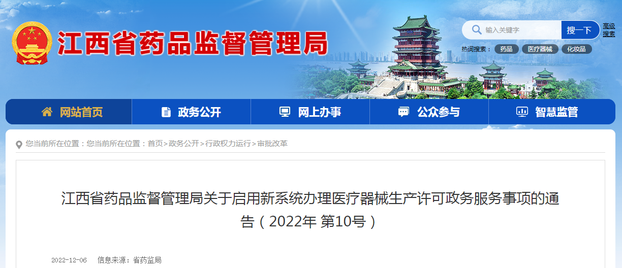 江西省药品监督管理局关于启用新系统办理医疗器械生产许可政务服务事项的通告（2022年第10号）