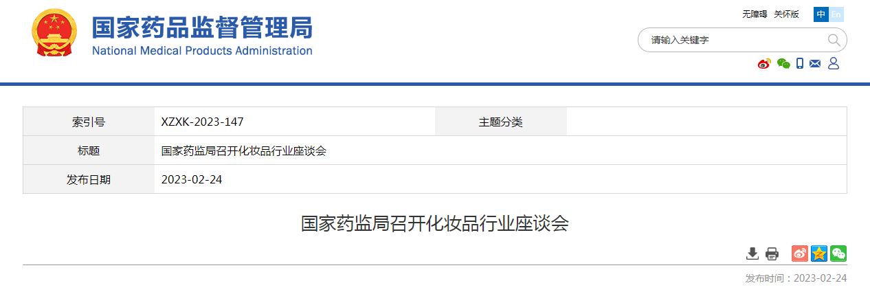 国家药监局召开化妆品行业座谈会