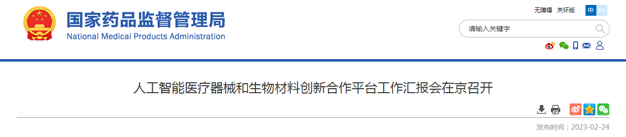 人工智能医疗器械和生物材料创新合作平台工作汇报会在京召开