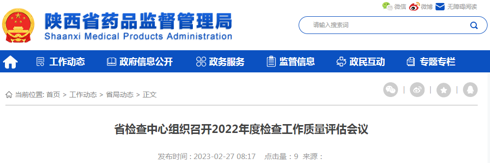 陕西省检查中心组织召开2022年度检查工作质量评估会议