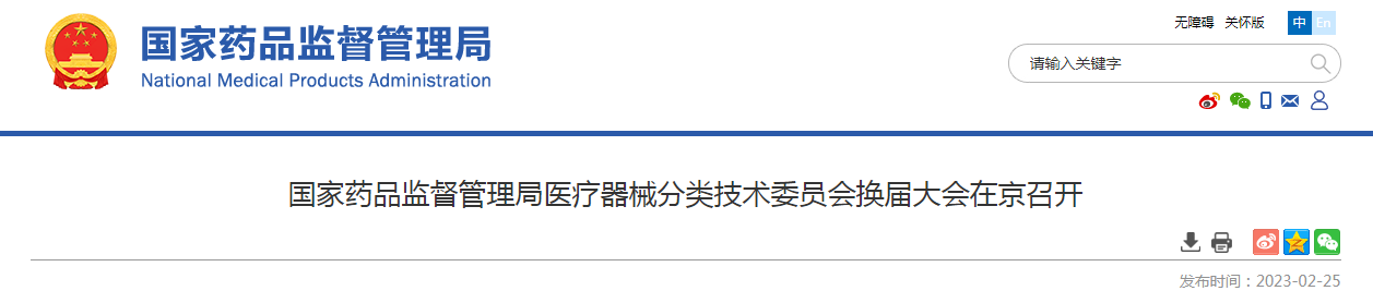 国家药品监督管理局医疗器械分类技术委员会换届大会在京召开