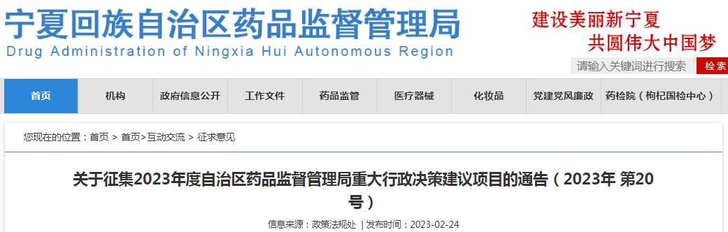 关于征集2023年度宁夏回族自治区药品监督管理局重大行政决策建议项目的通告(2023年 第20号) 关于征集2023年度宁夏回族自治区药品监督管理局重大行政决策建议项目的通告(2023年 第20号)