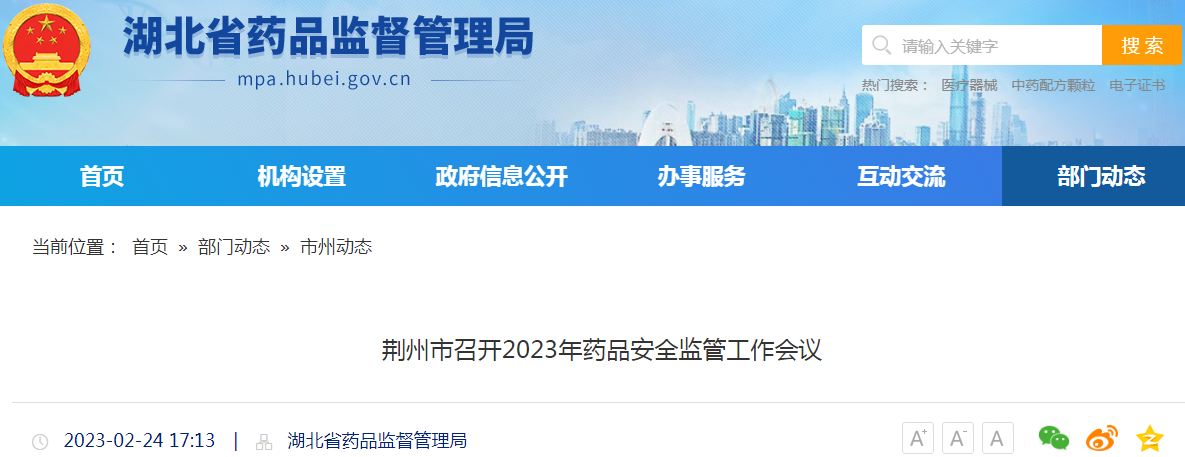 湖北荆州市召开2023年药品安全监管工作会议