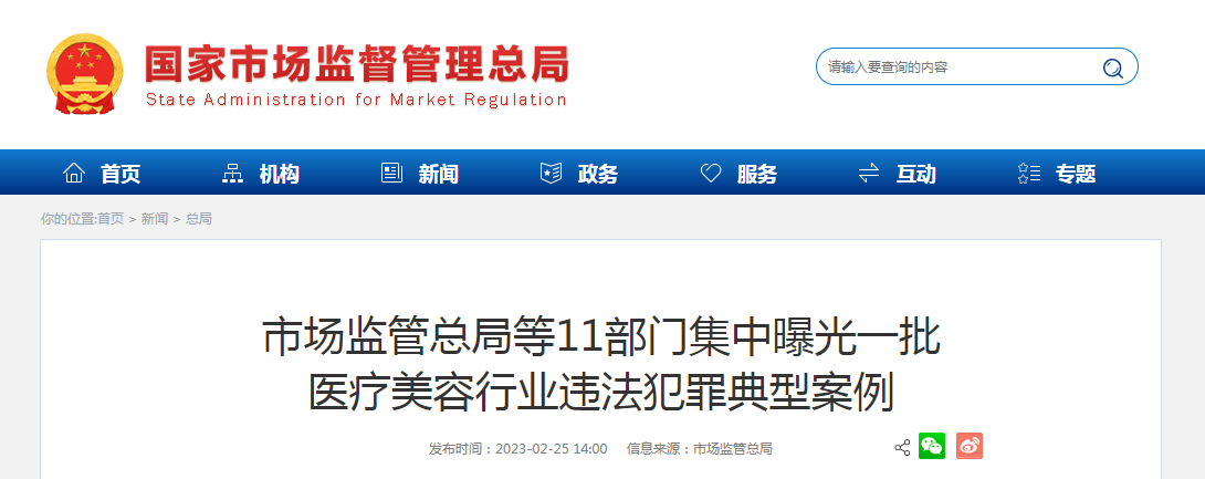 市场监管总局等11部门集中曝光一批医疗美容行业违法犯罪典型案例 市场监管总局等11部门集中曝光一批医疗美容行业违法犯罪典型案例