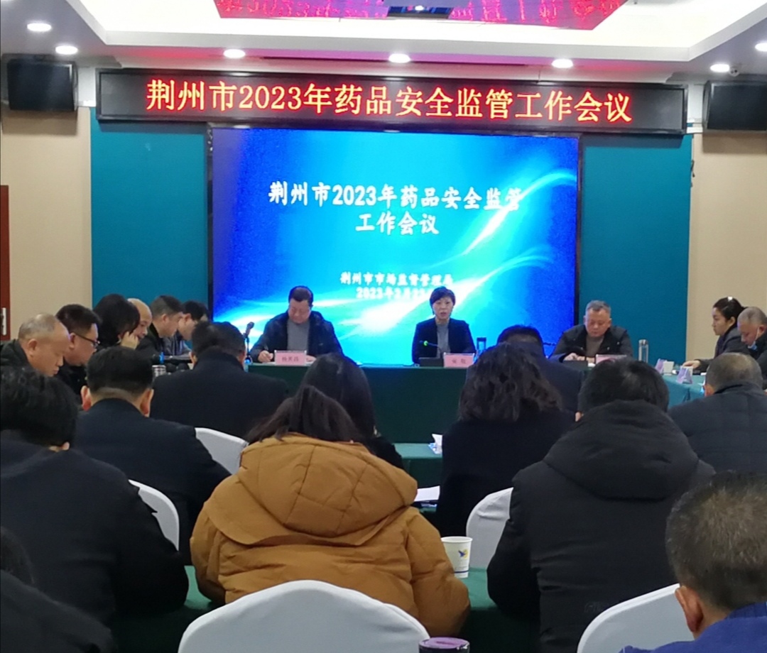 湖北荆州市召开2023年药品安全监管工作会议
