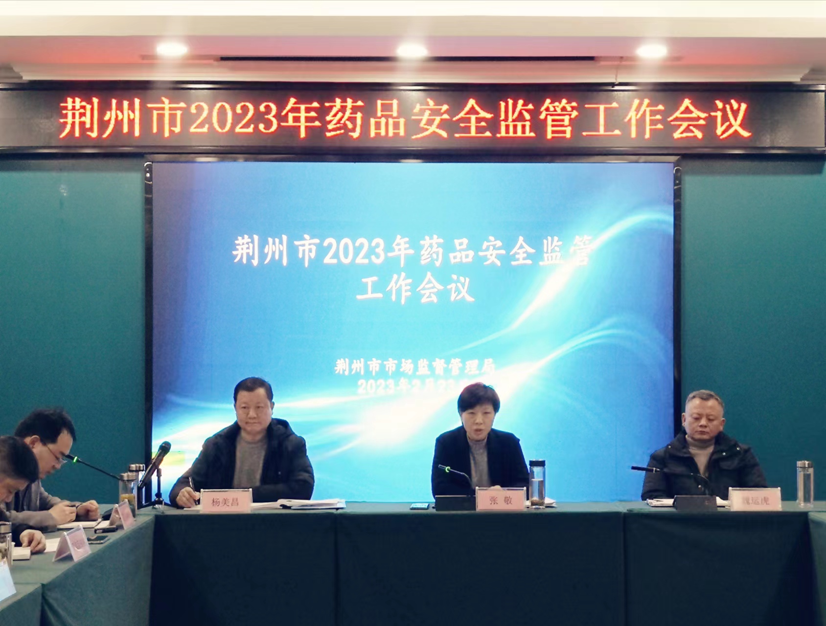 湖北荆州市召开2023年药品安全监管工作会议