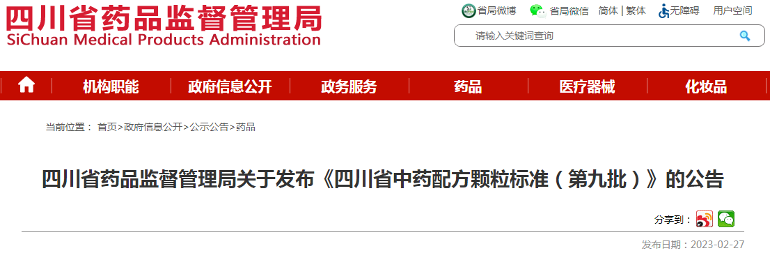 四川省药品监督管理局关于发布《四川省中药配方颗粒标准（第九批）》的公告