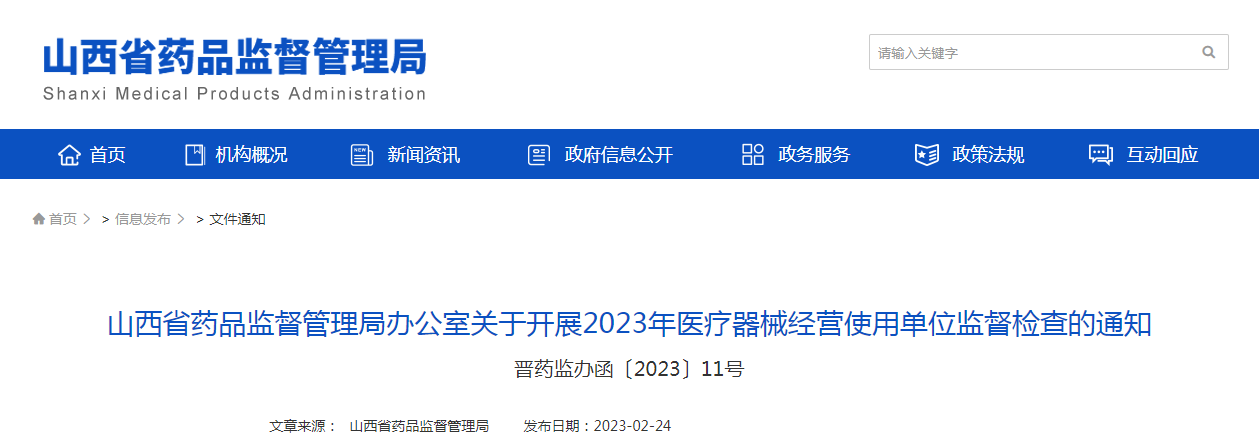 山西省药品监督管理局办公室关于开展2023年医疗器械经营使用单位监督检查的通知（晋药监办函〔2023〕11号）