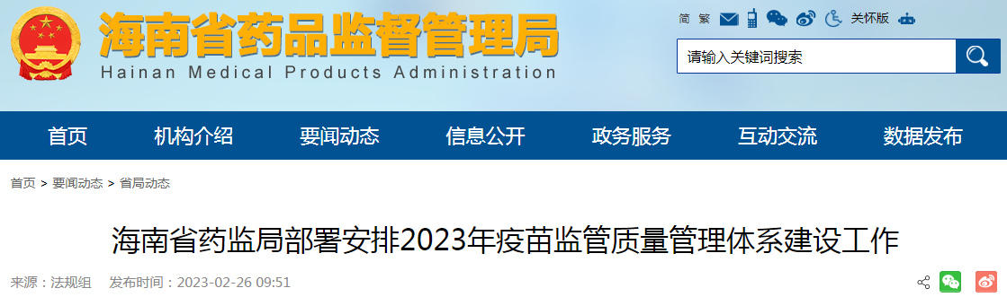 海南省药监局部署安排2023年疫苗监管质量管理体系建设工作