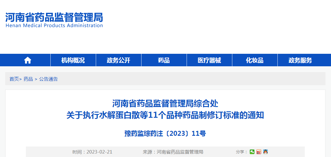 河南省药品监督管理局综合处关于执行水解蛋白散等11个品种药品制修订标准的通知（豫药监综药注〔2023〕11号）
