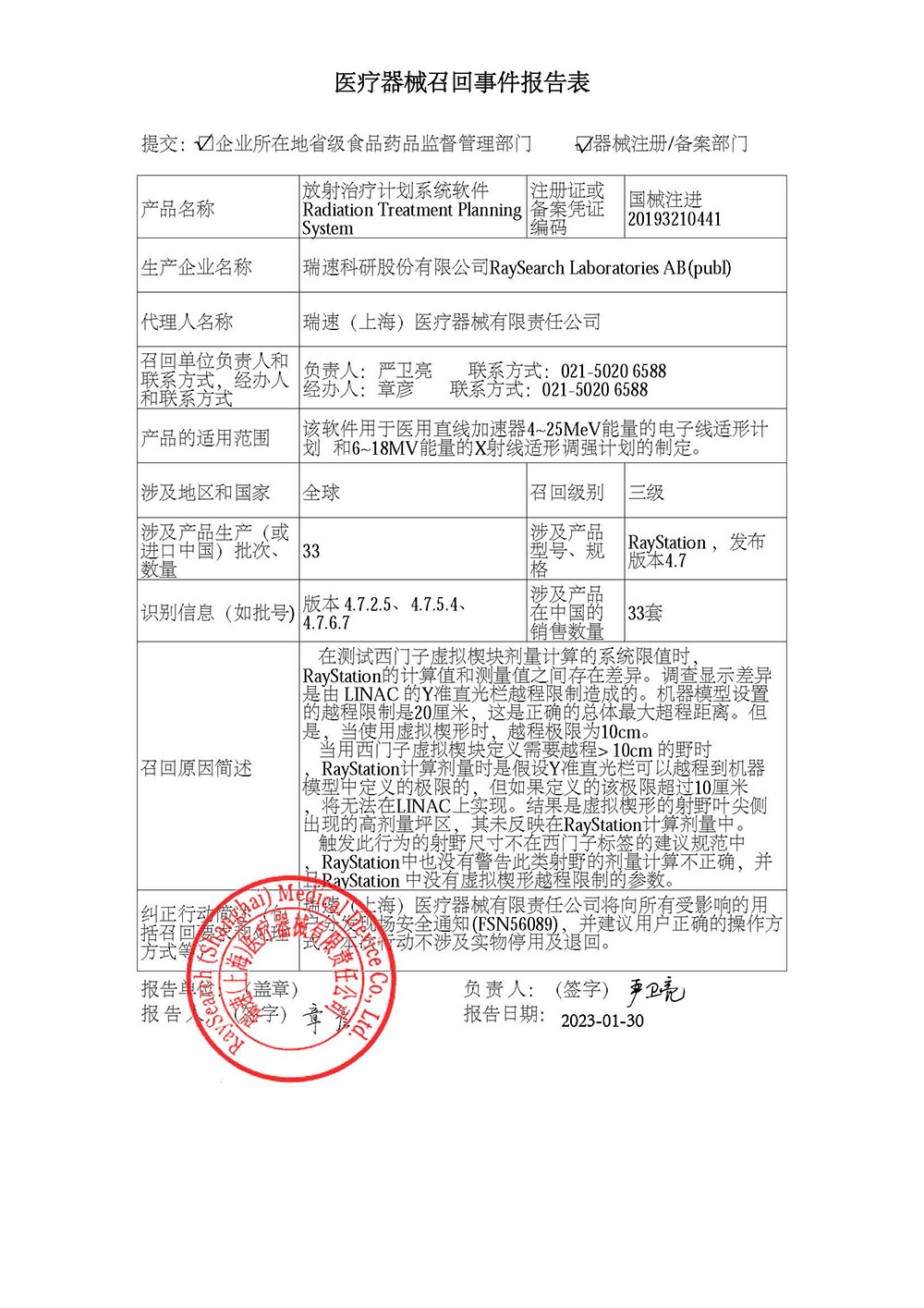 瑞速(上海)医疗器械有限责任公司对放射治疗计划系统软件Radiation Treatment Planning System主动召回 瑞速(上海)医疗器械有限责任公司对放射治疗计划系统软件Radiation Treatment Planning System主动召回