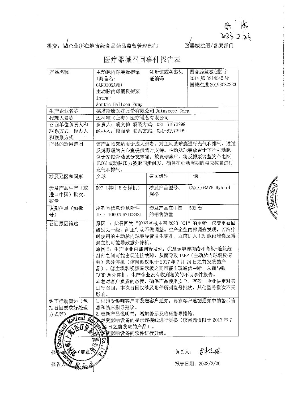 德塔斯康医疗股份有限公司Datascope Corp.对主动脉内球囊反搏泵主动召回