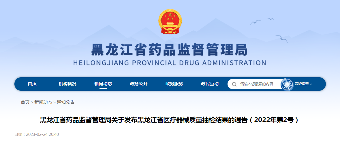 黑龙江省药品监督管理局关于发布黑龙江省医疗器械质量抽检结果的通告（2022年第2号）