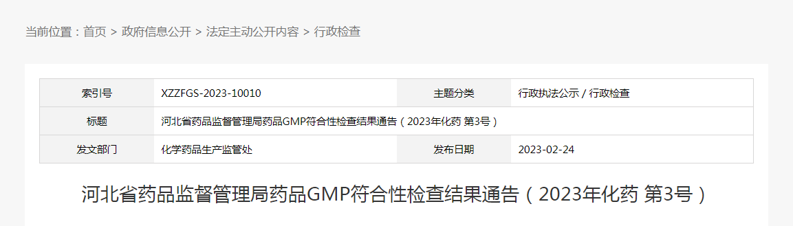 河北省药品监督管理局药品GMP符合性检查结果通告（2023年化药第3号）