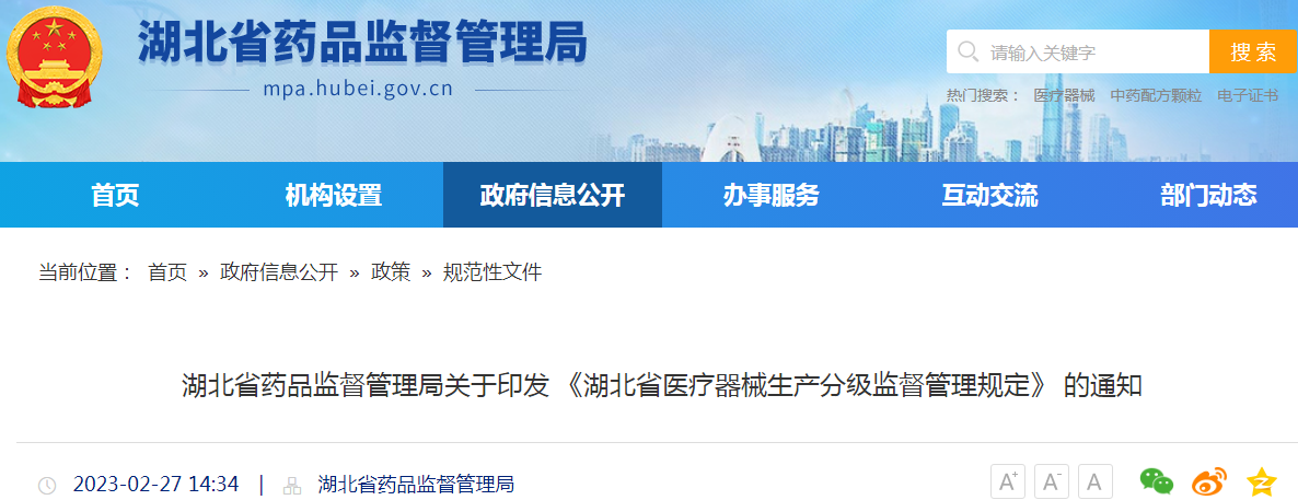 湖北省药品监督管理局关于印发《湖北省医疗器械生产分级监督管理规定》的通知 湖北省药品监督管理局关于印发《湖北省医疗器械生产分级监督管理规定》的通知