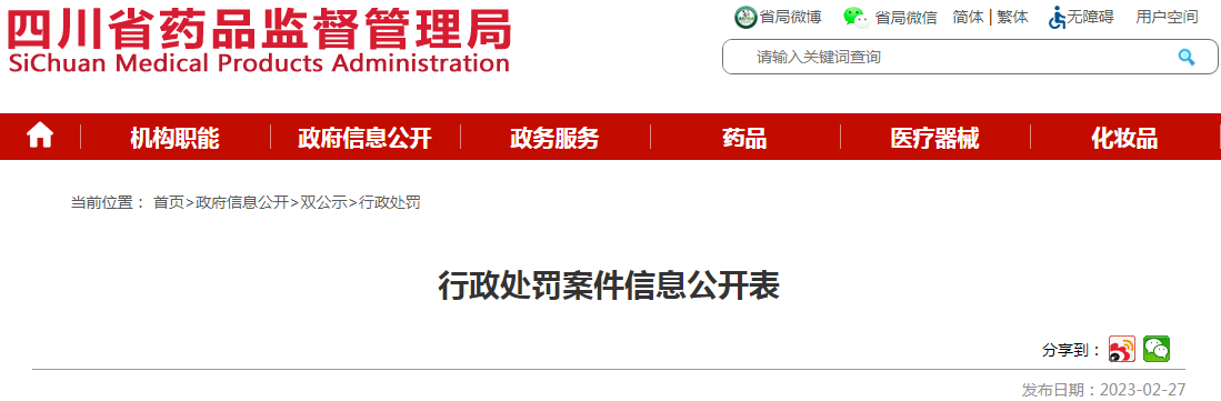 四川省药品监督管理局行政处罚案件信息公开表（川药监罚决〔2022〕1039号）