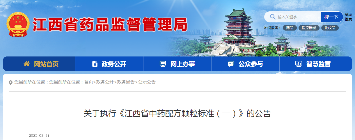 关于执行《江西省中药配方颗粒标准（一）》的公告（〔2023〕10号）