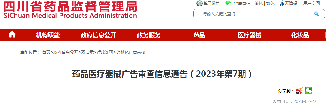 四川省药品监督管理局药品医疗器械广告审查信息通告（2023年第7期）