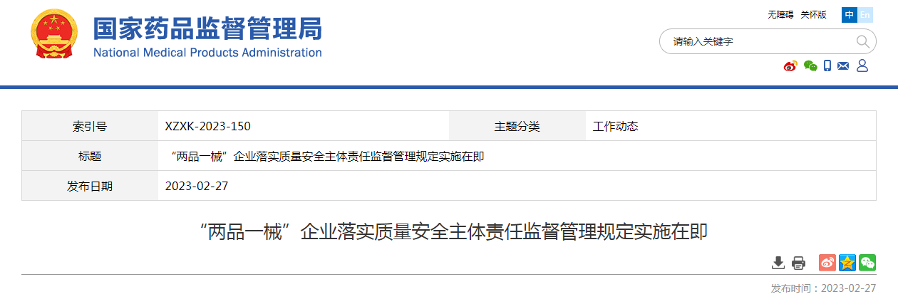 “两品一械”企业落实质量安全主体责任监督管理规定实施在即