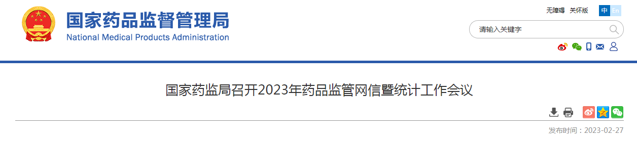 国家药监局召开2023年药品监管网信暨统计工作会议