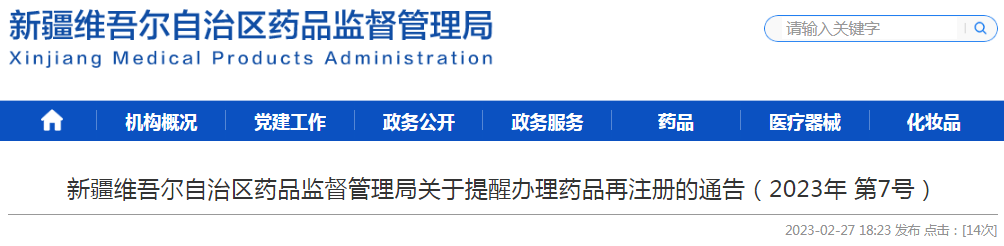 新疆维吾尔自治区药品监督管理局关于提醒办理药品再注册的通告(2023年 第7号) 新疆维吾尔自治区药品监督管理局关于提醒办理药品再注册的通告(2023年 第7号)